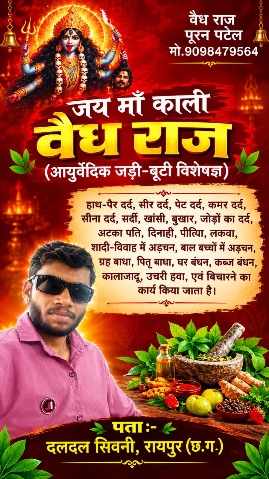 वैद्द् राज पुरन पटेल जी 