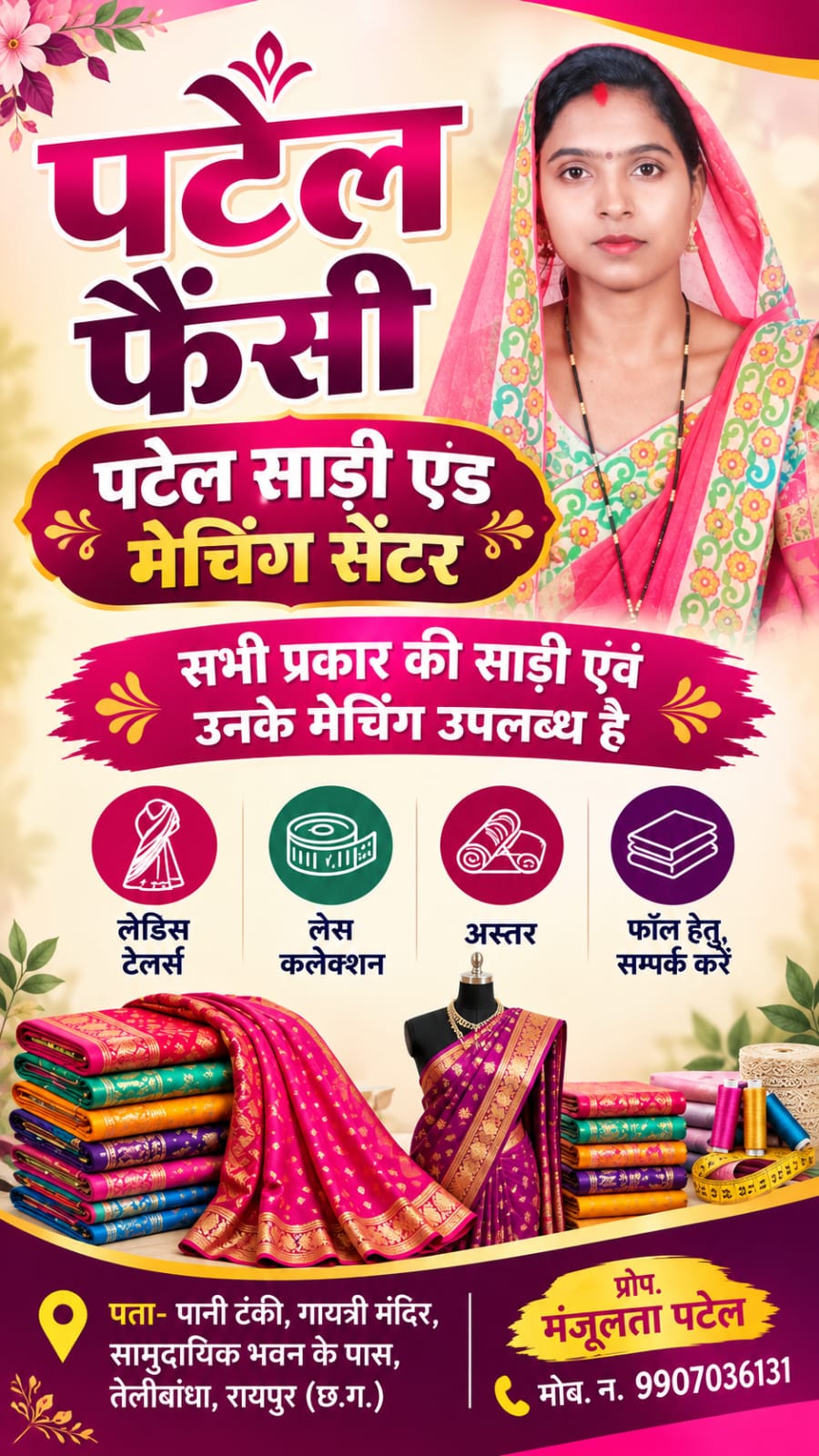 पटेल साडी एवं फैंसी स्टोर्स 